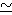약